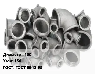 Отвод чугунный 100 Угол:150 ГОСТ 6942-98